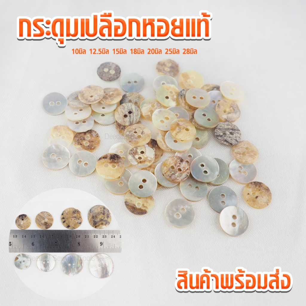 กระดุมเปลือกหอย *รุ่นหนา (ปลีก) ตกแต่ง เปลือกหอยแท้ ผิวมันเงาสวยงาม มีน้ำหนัก กระดุมเปลือกหอยแท้