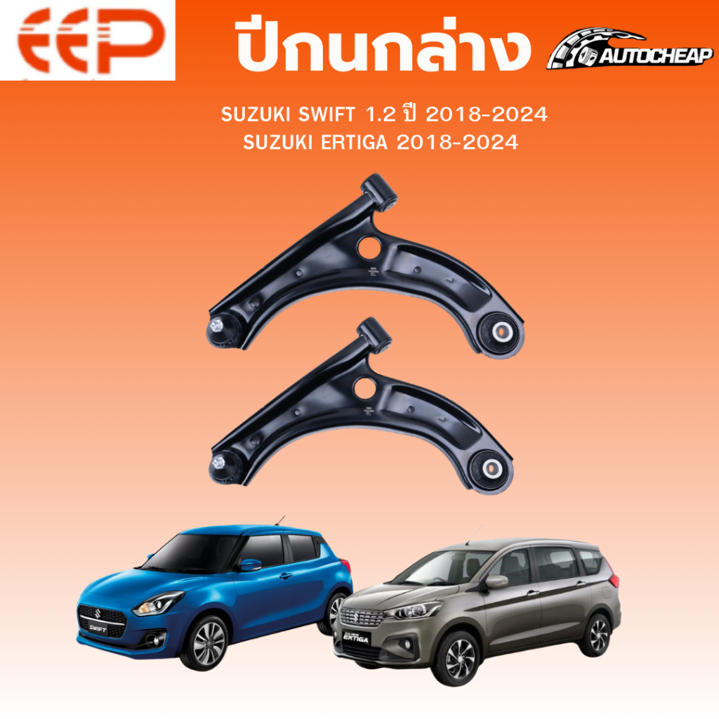 EEP ปีกนกล่าง SUZUKI SWIFT 1.2 ปี 2018-2024 / ERTIGA 2018-2024 ชุดช่วงล่าง อะไหล่ช่วงล่างรถยนต์