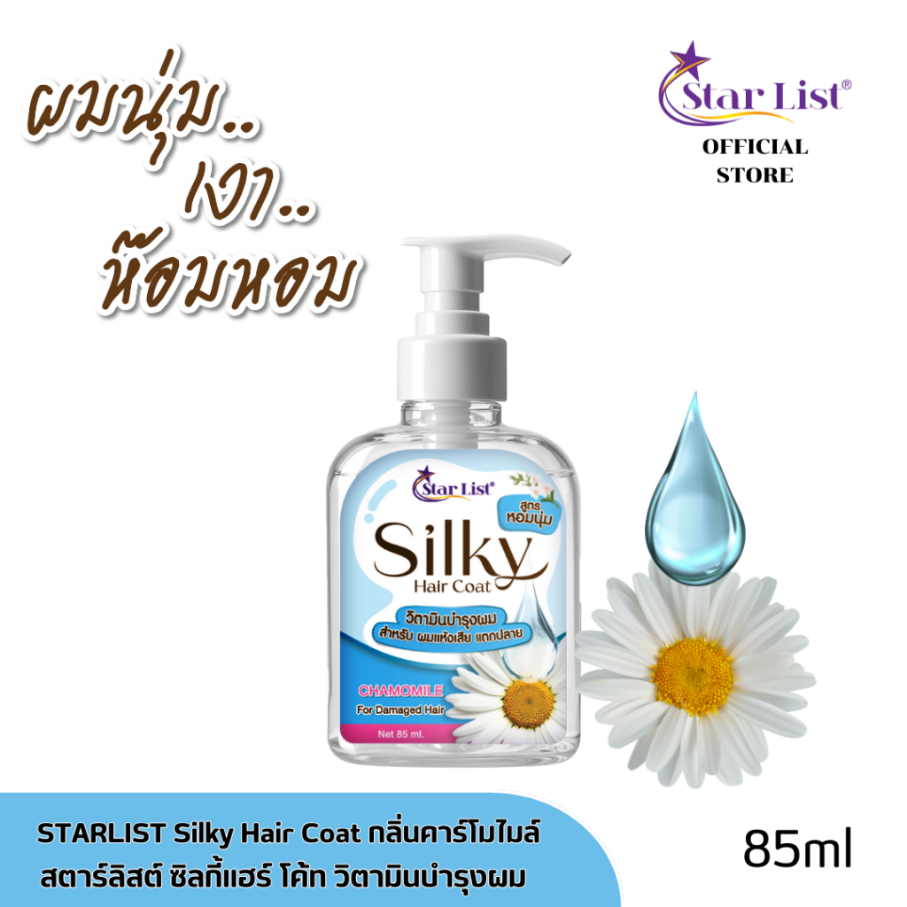 ซิลกี้แฮร์โคท Starlist Silky Hair Coat สตาร์ลิสต์ ซิลกี้ แฮร์ โคท