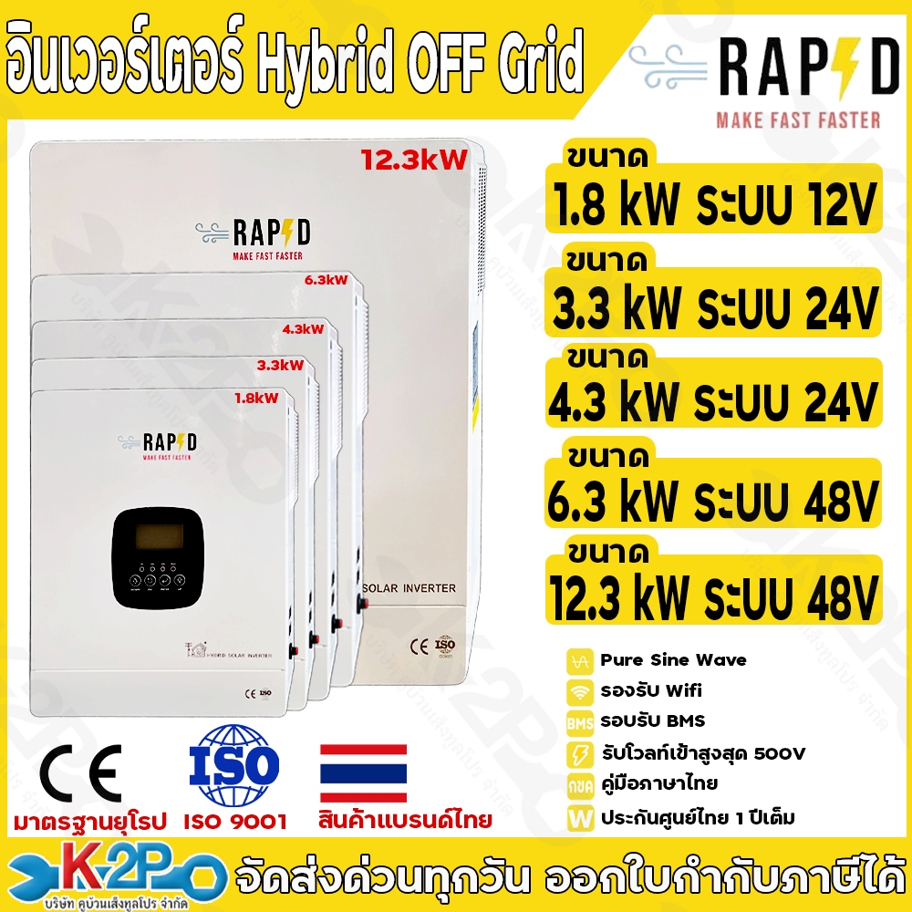 RAPD อินเวอร์เตอร์ HYBRID OFF GRID รุ่น 12V-1800W / 24V-3300W / 24V-4300W / 48V-6300W / 48V-12300W สินค้าแบรนด์ไทย