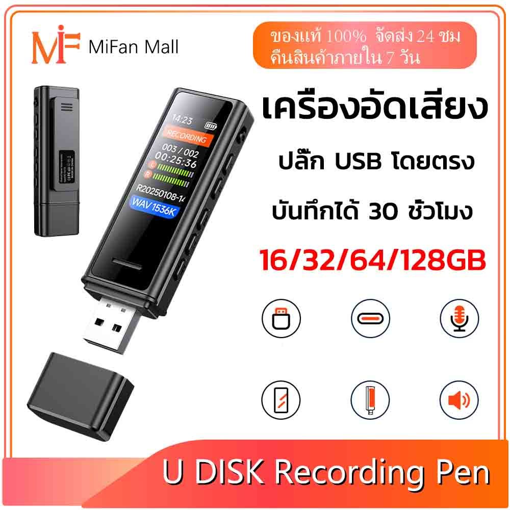 เครื่องอัดเสียง USB Recording Pen Voice Recorder 16/32/64/128GB เครื่องบันทึกเสียงพกพา เวลาในการบันทึก 30h อัดเสียง