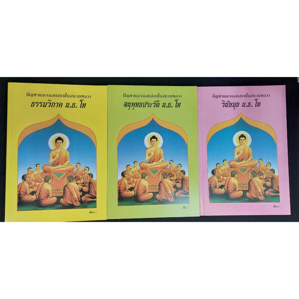 หนังสือนักธรรมชั้นโท 1 ชุด มี 9 เล่ม โดย สำนักพิมพ์เลี่ยงเซียงจงเจริญ