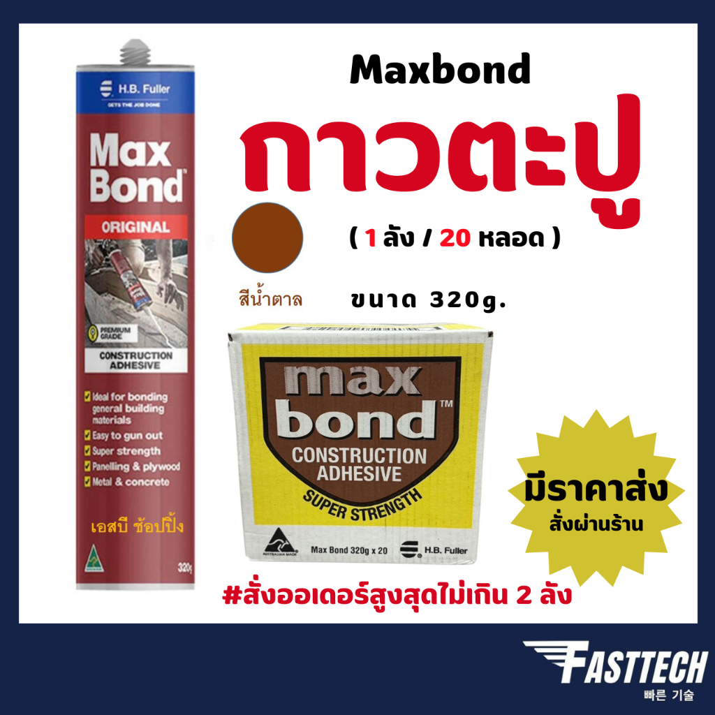 กาวตะปู Maxbond 320g กาวแทนตะปูกาว กาวอเนกประสงค์ ( ยกลัง 20 หลอด )