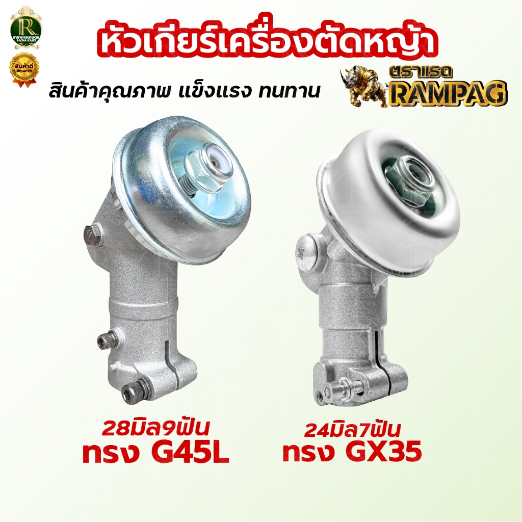 หัวเกียร์เครื่องตัดหญ้า ตรา RAMPAG แรด G45L ขนาด 9ฟัน 28มิล / SPT ขนาด 7ฟัน 24มิล