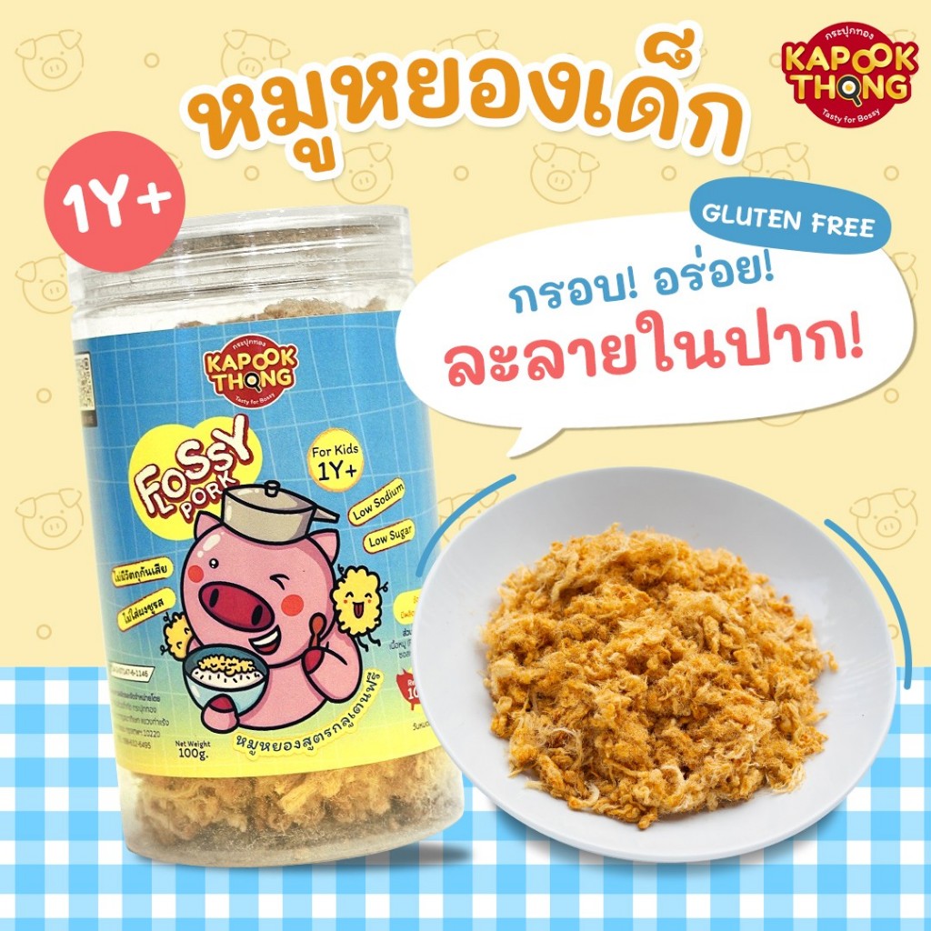 Flossy Pork หมูหยองเด็ก ( KAPOOKTHONG )  สูตรไร้น้ำมัน ทำจากเนื้อหมู 100%  โปรตีนเน้น ๆ
