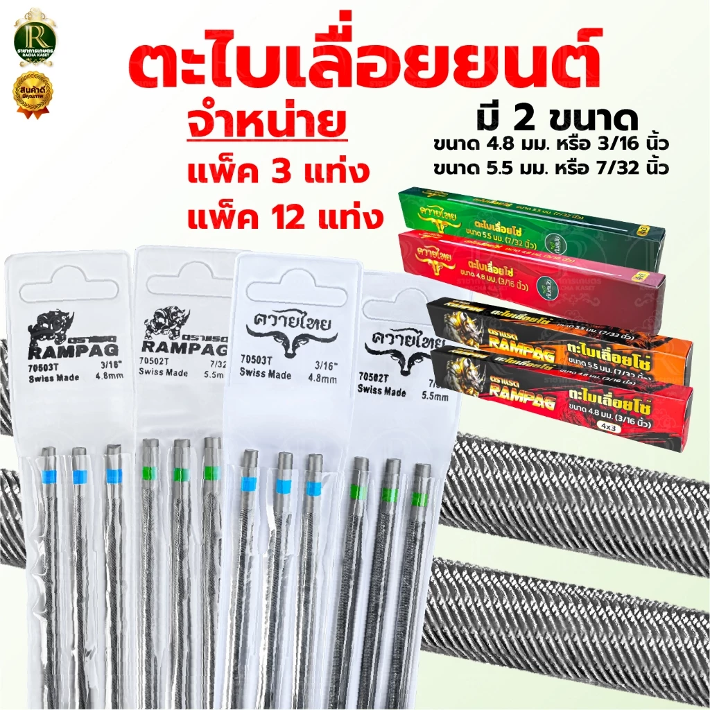 ตะไบ ตราแรด ควายไทย มี 2ขนาด 4.8mm 5.5mm (แพ็ค 3แท่ง 12แท่ง) ตะไบลับคมโซ่ ตะไบแทงโซ่ ตะไบหางหนู