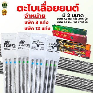ตะไบ ตราแรด ควายไทย มี 2ขนาด 4.8mm 5.5mm (แพ็ค 3แท่ง 12แท่ง) ตะไบลับคมโซ่ ตะไบแทงโซ่ ตะไบหางหนู