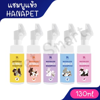 ( 130ml ) Hana Pet แชมพูอาบแห้งแมว/หมา แชมพูสุนัข หรือสัตว์เ…