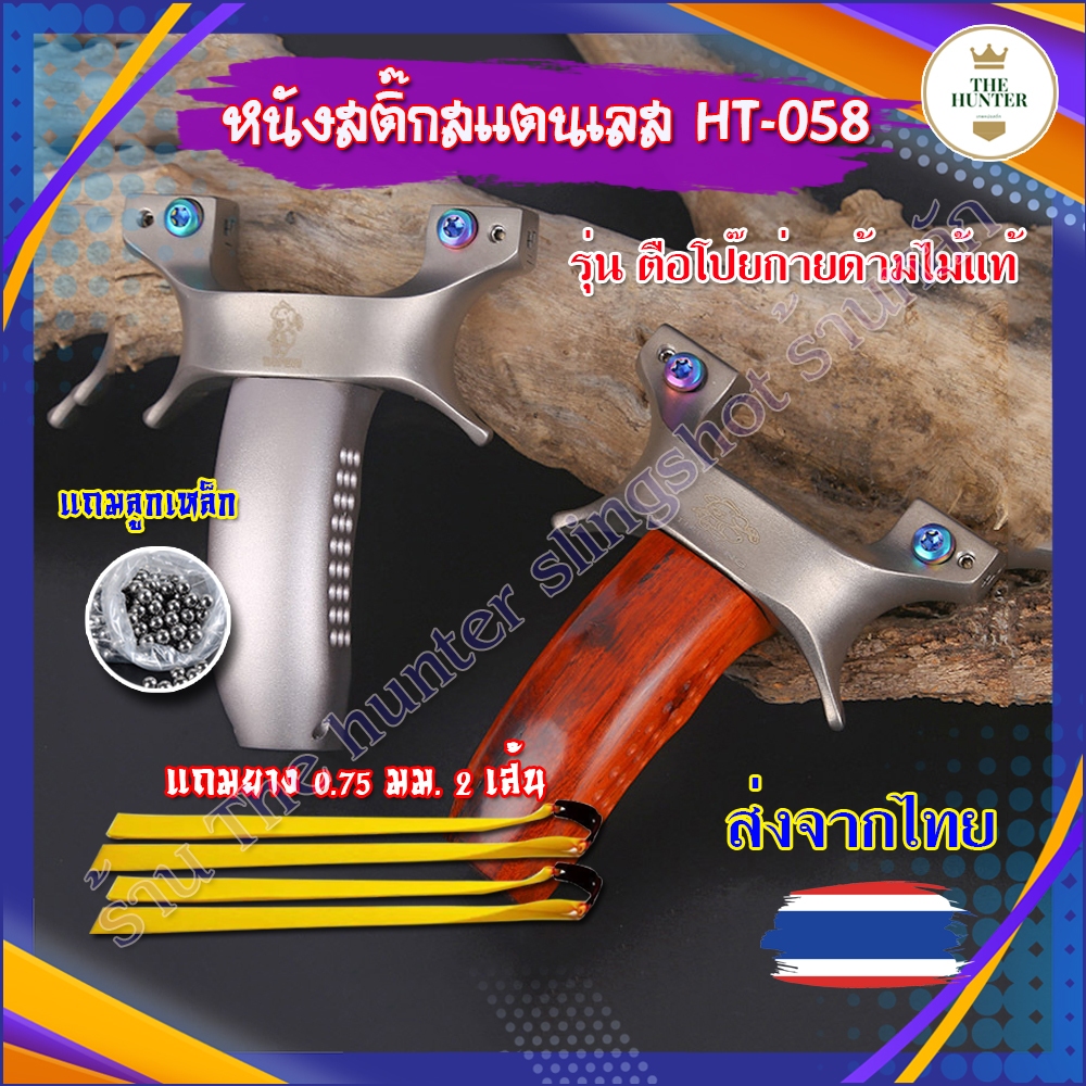 หนังสติ๊กจีน ง่ามสแตนเลส 440C รหัส HT-058 รุ่น ตือโป๊ยก่าย ด้ามไม้(แท้) ด้ามอลูมิเนียม ใช้ลูก 8 มม. ของแถมพร้อมใช้