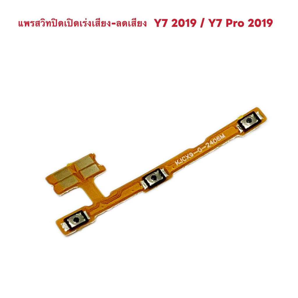 แพรสวิทปิดเปิดเร่งเสียง-ลดเสียง  （ Power + Volume Flex ） Huawei Y7 2019 / Y7 Pro 2019