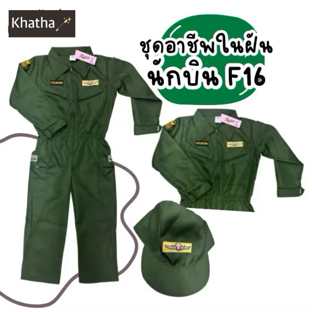พร้อมส่งจากไทยชุดนักบินF16สำหรับเด็ก