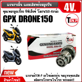แคมเดิมพร้อมลูกปืน แกนราวลิ้น เดิม GPX DRONE150 4วาล์ว ชุดแก…