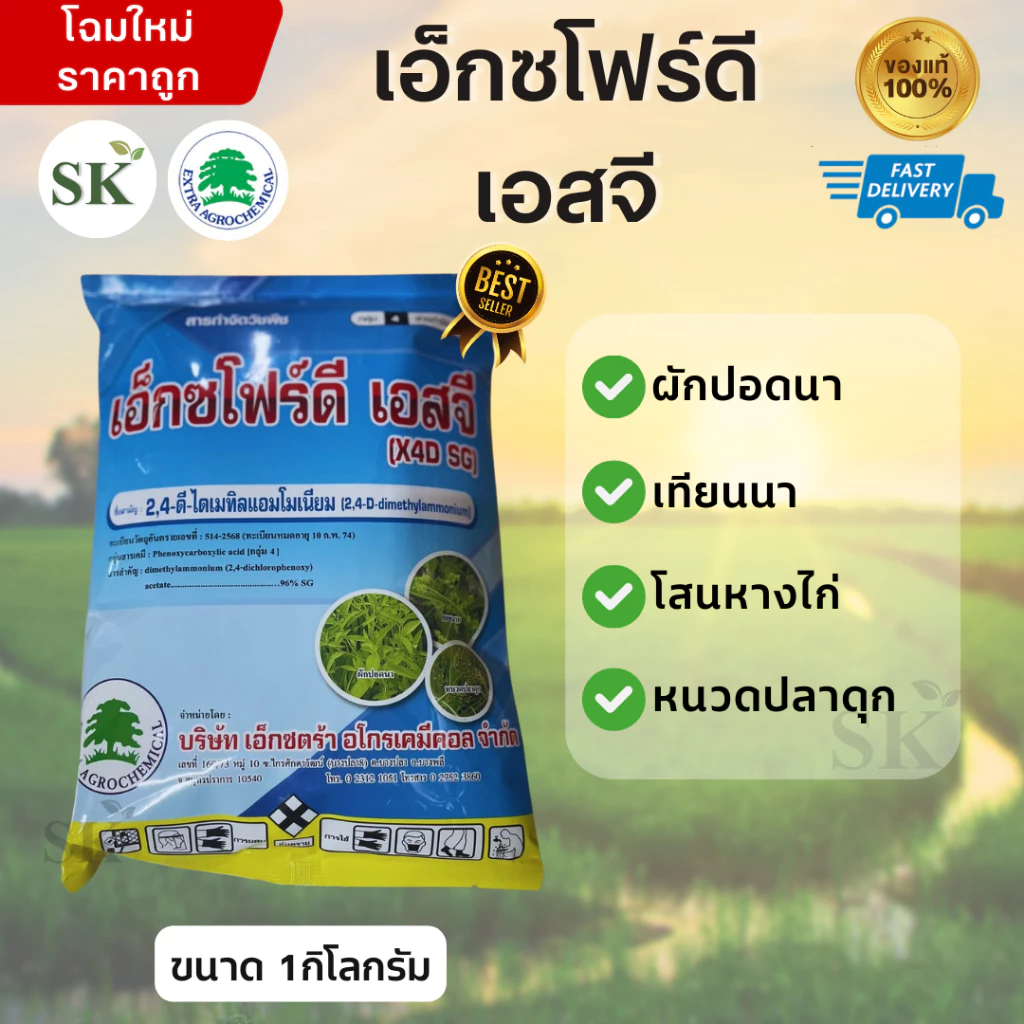 💥เอ็กซโฟร์ดี เอสจี 2,4-ดี 96ไดเมทิลแอมโมเนียม W/V SG ขนาด 1กิโลกรัม