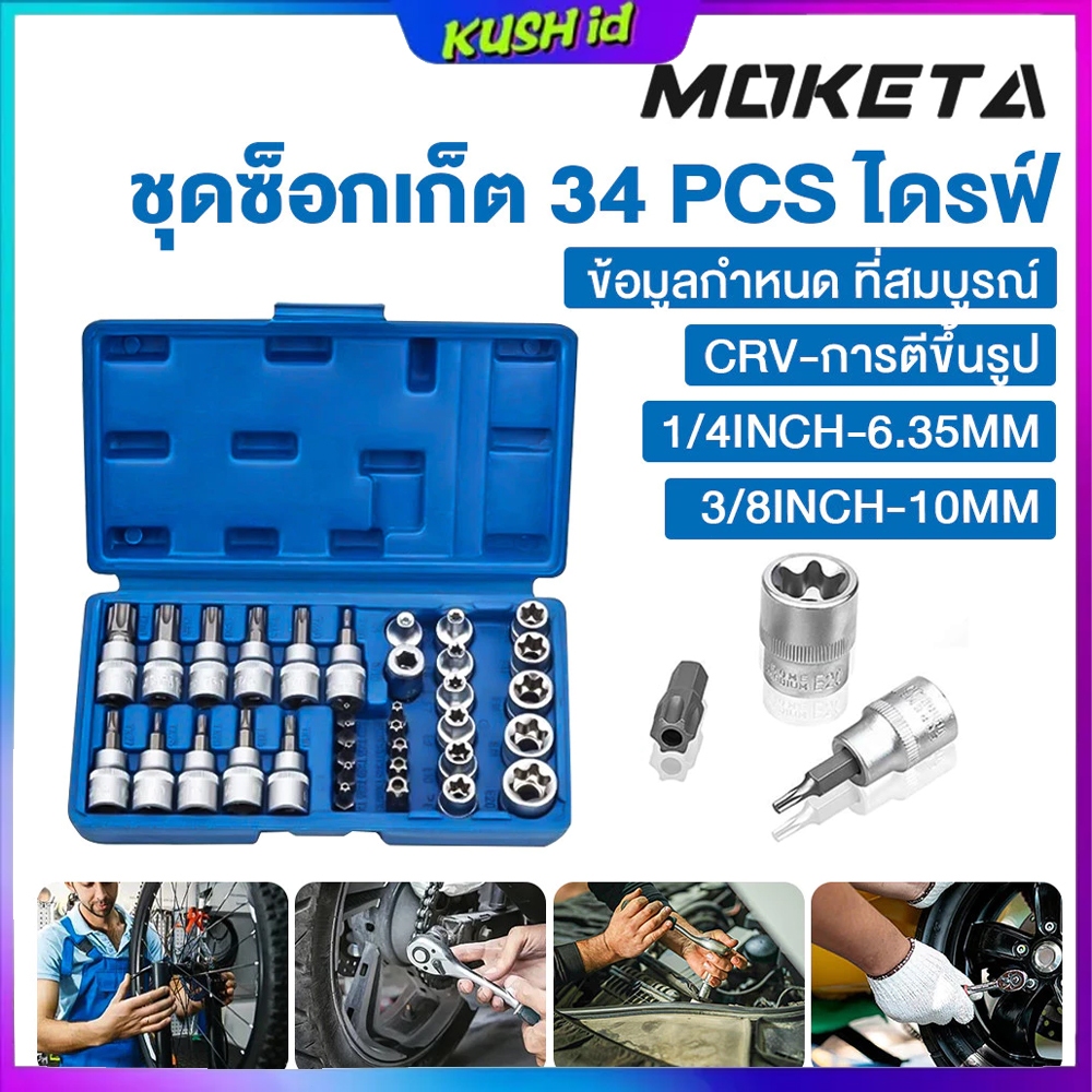 ชุดอุปกรณ์เสริมดอกสว่าน ไขควง Torx E-Type 34 ชิ้น และชุดดอกสว่าน (1/4 นิ้ว และ 3/8 นิ้ว) ชุดสกรูเหล็กโครเมียมวาเนเดียม