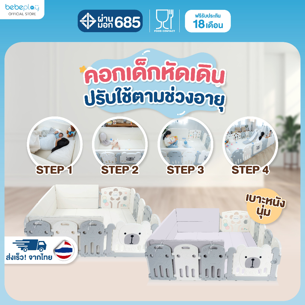 Bebeplay Baby Steps 4-in-1 คอกกั้นเด็ก คอกเด็ก ที่กั้นเด็ก ฝึกเด็กคลาน ออกแบบเพื่อพัฒนาการของลูกน้อย