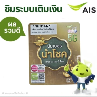 เบอร์ใหม่ใกล้ฉัน เบอร์สวยจำง่าย AIS เติมเงิน