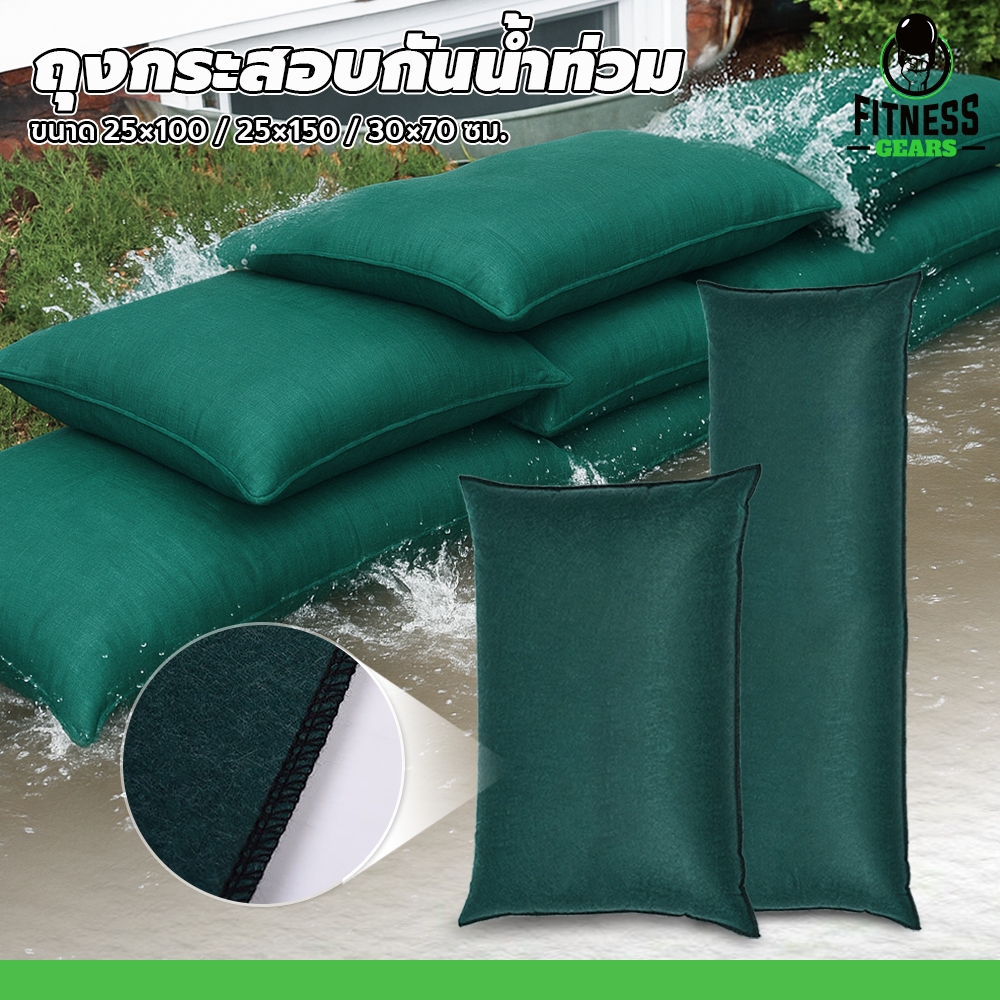 Fitness ถุงทรายสำเร็จรูป กันน้ำท่วม (ไม่ต้องเติมทราย) กระสอบกั้นน้ำ BIGBAG