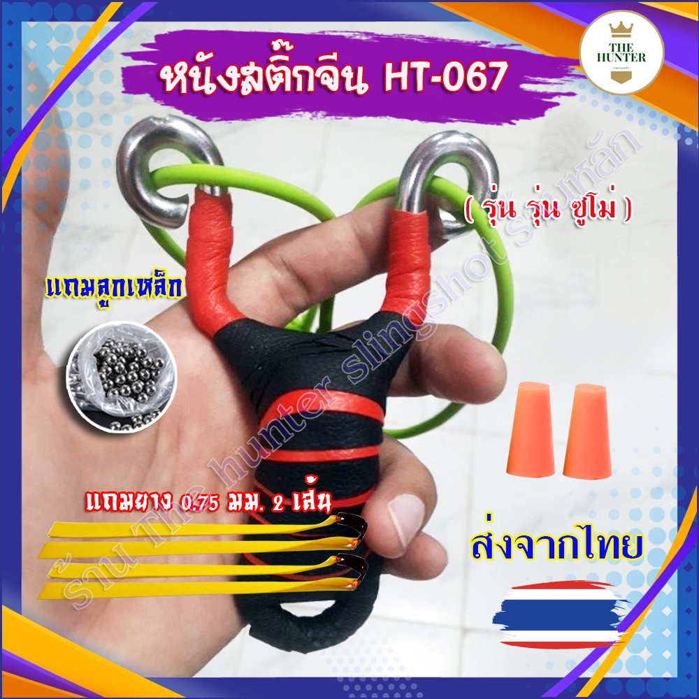 (ส่งจากไทย) หนังสติ๊กจีน ✅ขายดีมาก✅ รหัส HT-067 รุ่น ซูโม่ ลูก 8 มม. ของแถมพร้อมใช้