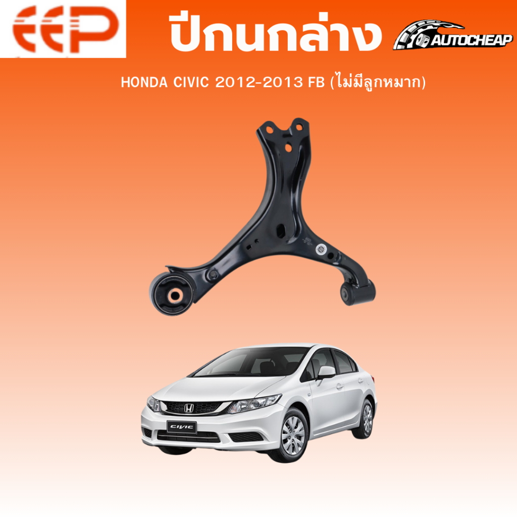 EEP ปีกนกล่าง HONDA CIVIC 2012-2015 FB (ไม่มีลูกหมาก) ฮอนด้า ซีวิค ชุดช่วงล่าง อะไหล่ช่วงล่างรถยนต์