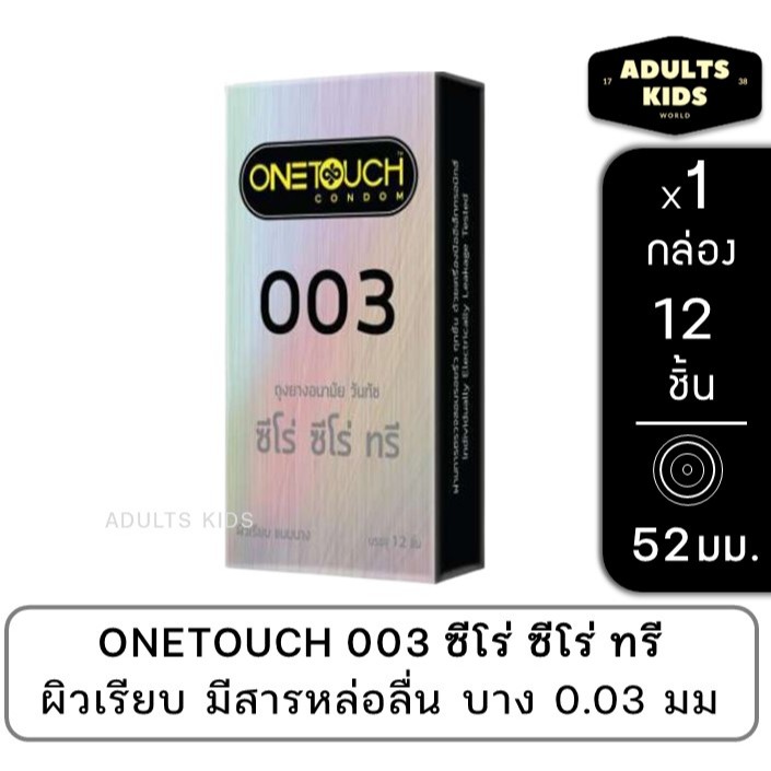 ลดเพิ่ม 30% 🔥 Onetouch 003 Condom ถุงยางอนามัย วันทัช ผิวเรียบ ขนาด 52 มม กล่องละ 12 ชิ้น