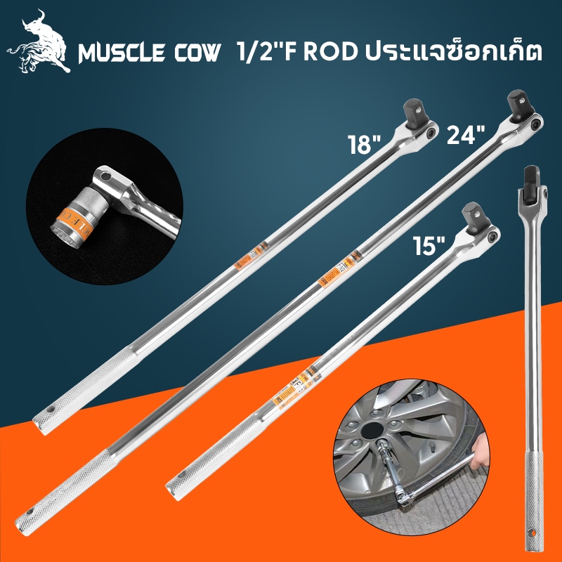 MUSCLE COW ด้ามบล็อก ด้ามขนแข็ง ขนาด 1/2”(4 หุน) ด้ามพับ ขอต่อบล็อก ด้ามบ๊อก มขนาดเลือก 15นิ้ว 18นิ้ว 24 นิ้ว