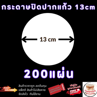 ⚡️ส่งเร็ว⚡️ กระดาษปิดปากแก้ว 13cm กันน้ำหก สำหรับแก้ว 95mm/98mm ใช้ส่ง Delivery ปิดกับฝาครอบแก้วกาแฟ