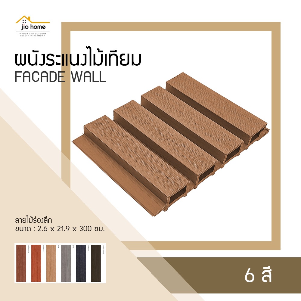ผนังระแนงภายนอก WPC FACADE WALL 521/1 2.6x21.9x300 ซม. JioHome (ตัดความยาวที่ 2 ม. เพื่อขนส่ง)