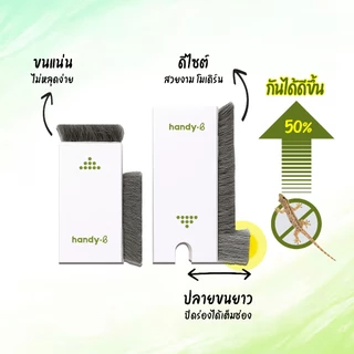 รุ่นใหม่!ขนยาว handy.b แผ่นปิดช่องว่างหน้าต่าง สำหรับบานเลื่อน กันจิ้งจก กันฝุ่น ปิดช่องได้เต็มขึ้น