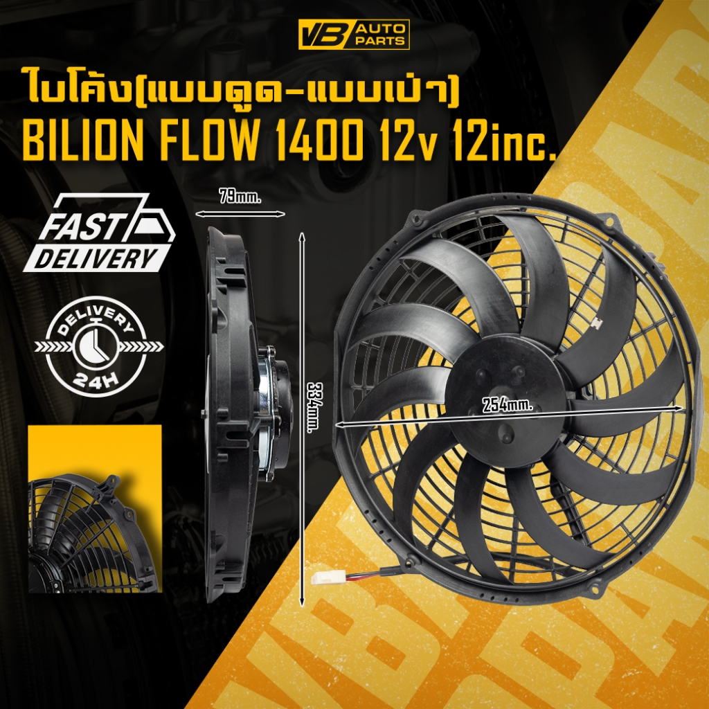พัดลมไฟฟ้า Billion Flow 1400 12v 12นิ้ว (ใบโค้ง-แบบดูด/แบบเป่า)