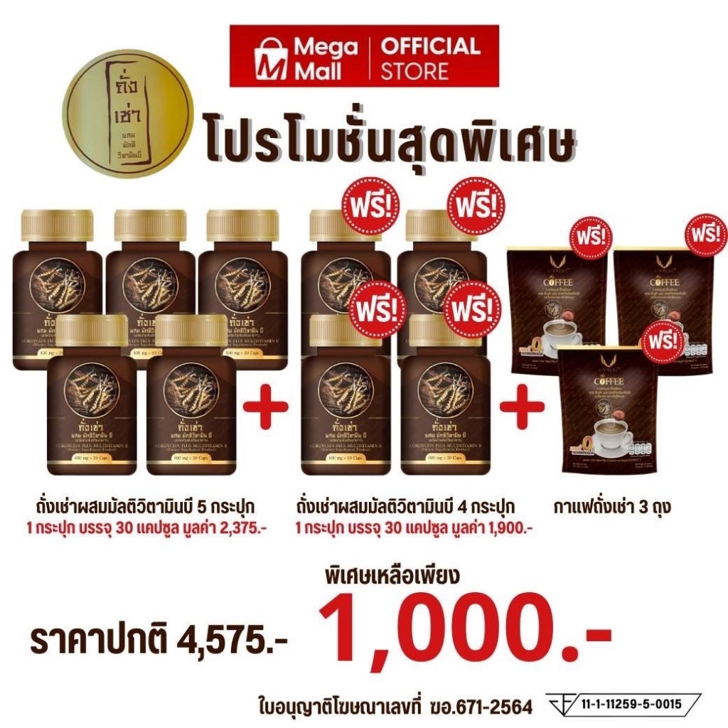 ถั่งเช่าผสมมัลติวิตามินบี 9 กระปุก แถมกาแฟถั่งเช่า 3ถุง