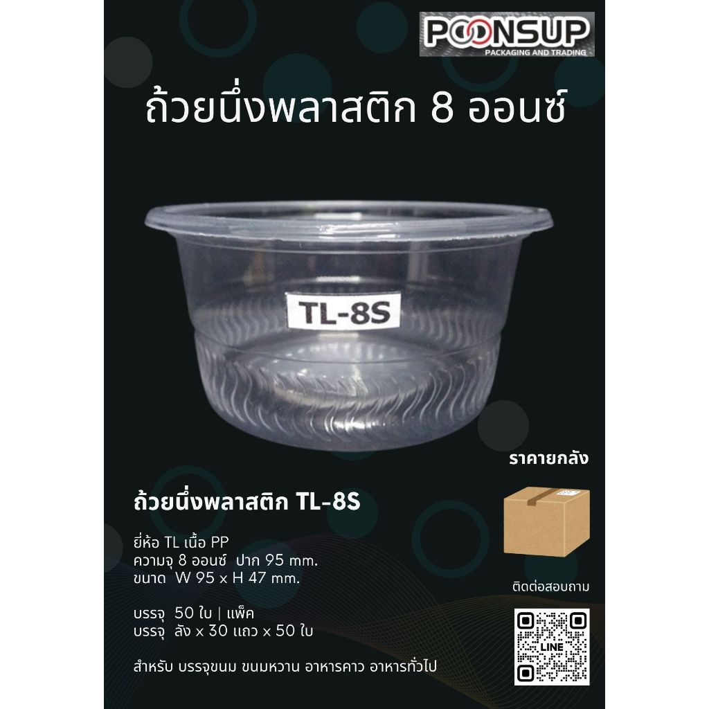 ถ้วยนึ่งพลาสติก TL-8S 8oz. [1500 ใบ | ลัง]