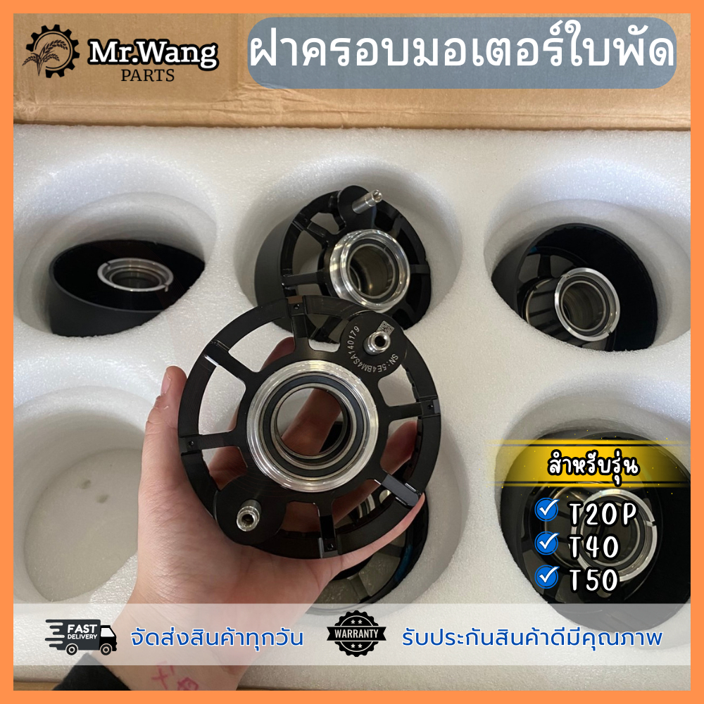 ฝาครอบมอเตอร์ใบพัด มือหนึ่งของใหม่ อะไหล่โดรนเกษตร สำหรับรุ่น T40/T20P/T50
