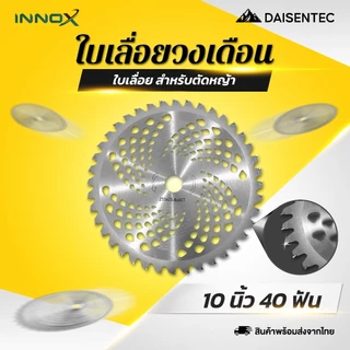 DAISENTEC - ใบเลื่อยวงเดือน 10 นิ้ว 40 ฟัน สำหรับตัดหญ้า กิ่งไม้