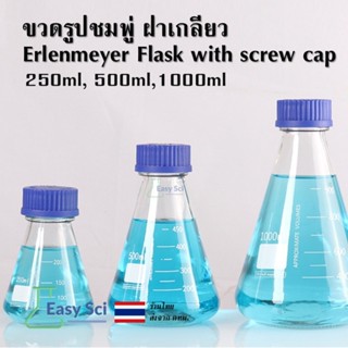 ขวดรูปชมพู่ ฝาเกลียว Erlenmeyer Flask with screw cap 250ml 5…