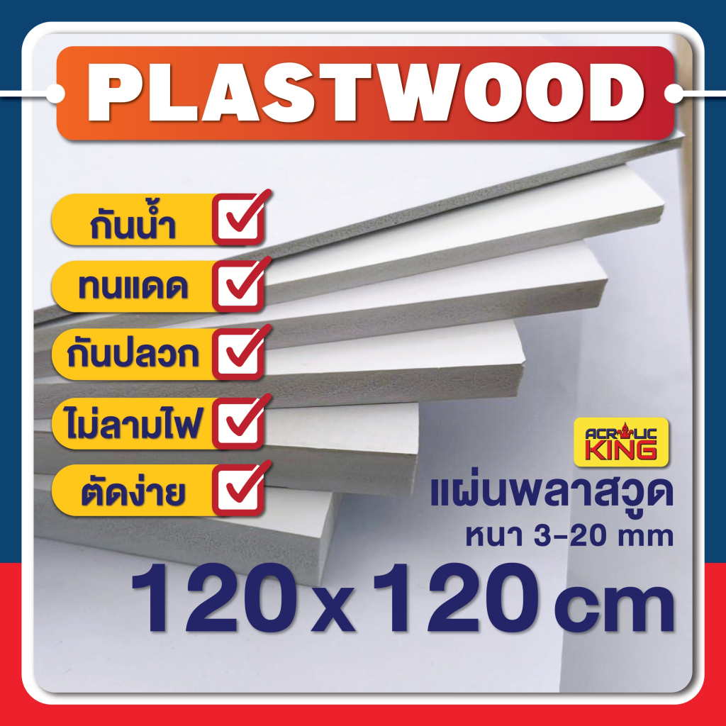 PLASTWOOD แผ่นพลาสวูด ขนาด 120 x 120cm ความหนา 3-20 mm ได้มาตราฐานโรงงาน กันปลวก กันน้ำ ไม่ลามไฟ