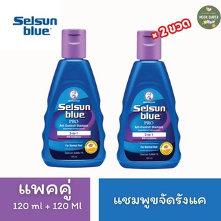 (2ขวด) Selsun Blue 2-In-1 Pro Anti-Dandruff Shampoo เซลซั่น บลู 2อิน1 โปร แอนตี้แดนดรัฟ แชมพู 120มล