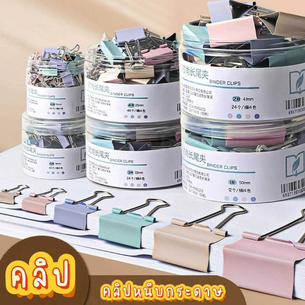คลิปหนีบกระดาษ หนีบเอกสาร จัดระเบียบเอกสาร ตัวหนีบกระดาษสีพาสเทล พร้อมส่ง