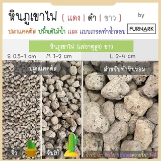 (พร้อมส่ง) หินภูเขาไฟ 0.5L/1L /2L (ขาว-ดำ-แดง) ทำหินน้ำหอม ปลูกแคคตัส มอส จัดตู้ไม้น้ำ ปูกระถาง หินสปา wellness