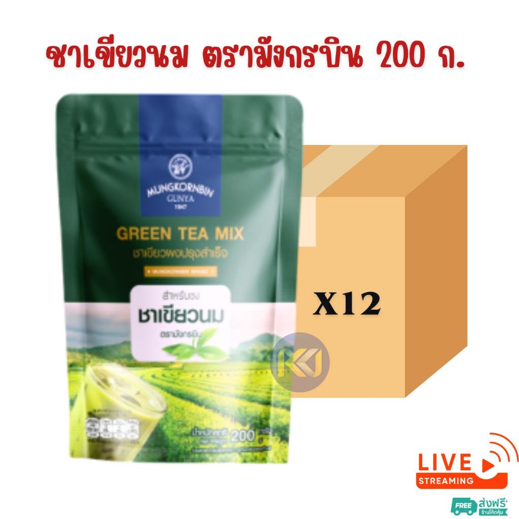 ยกลัง - ชาเขียวนม มังกรบิน ไม่มีกลิ่นมะลิ ขนาด 200กรัม