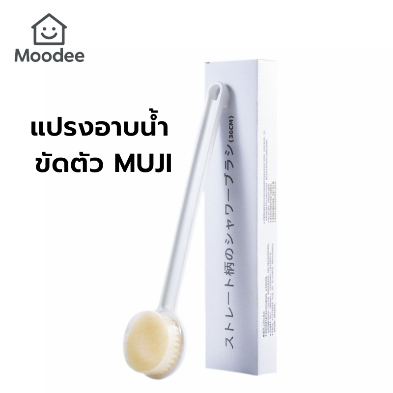 ส่งด่วน!! แปรงอาบน้ำ Muji สไตล์ญี่ปุ่น ขนแปรงผลิตจากไนลอนคุณภาพดี ผิวสัมผัสนุ่ม ไม่ระคายเคืองผิว