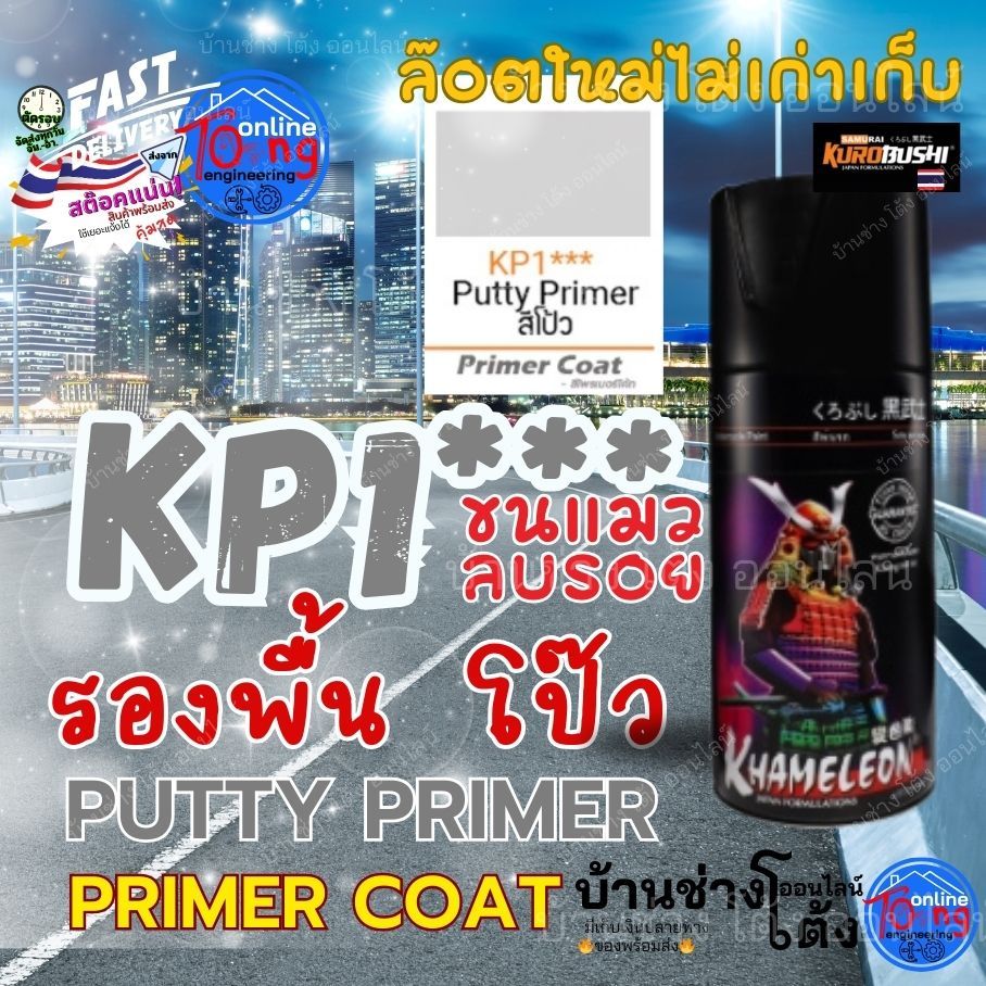 KP1 สีโป้ว Putty Primer Primer Coat สีมอเตอร์ไซค์ สีสเปรย์ซามูไร คุโรบุชิ Samurai