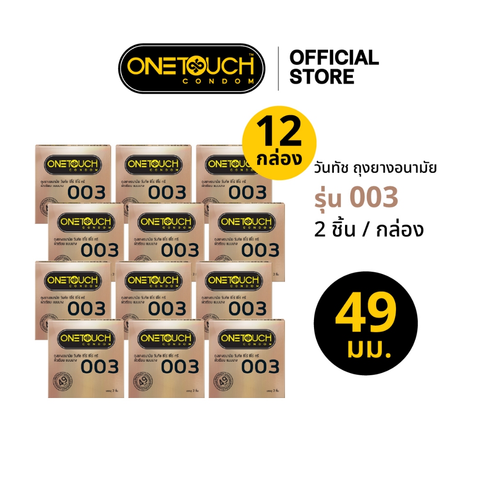 [หมดอายุ 08/2028] Onetouch ถุงยางอนามัย ขนาด 49 mm. รุ่น 003 กล่อง 2 ชิ้น x 12 กล่อง