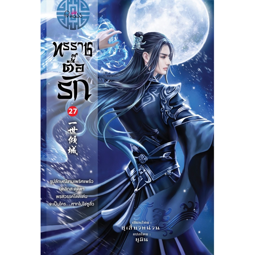 ทรราชตื้อรักเล่ม 1-27 (สินค้าพร้อมส่ง)