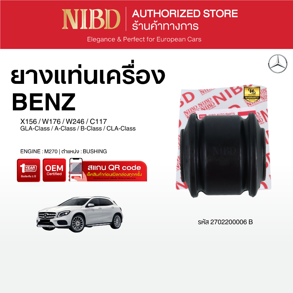 ยางแท่นเครื่อง Mercedes-benz GLA-Class A-Class B-Class CLA-Class X156 W176 W246 C117 (แสกน QR Codeก่