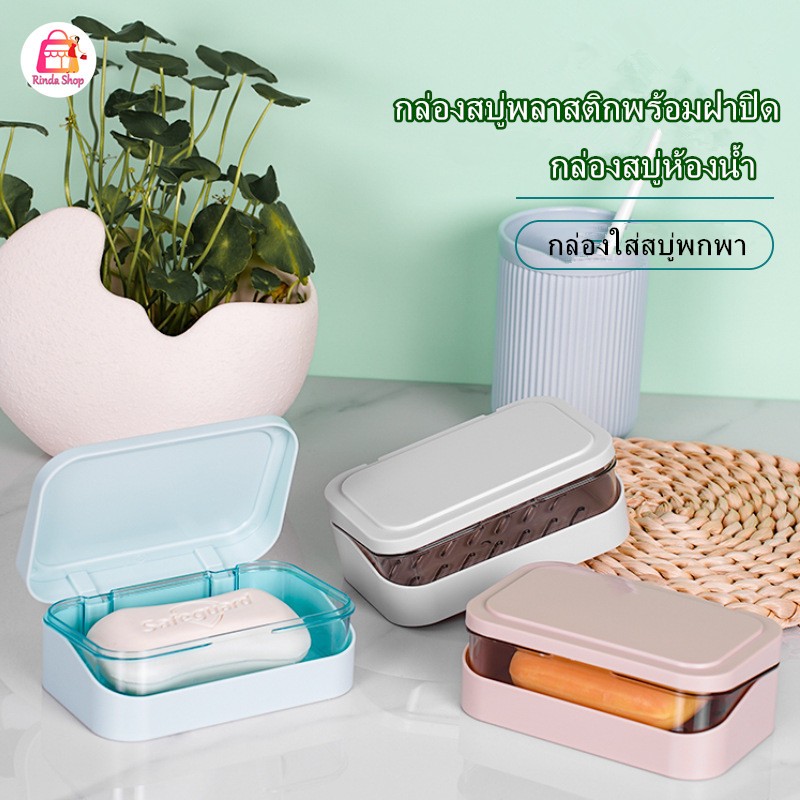 กล่องสบู่ 2ชั้น รุ่นฝาผับเปิดปิด มีช่องระบายน้ำ กล่องสบู่พกพา เก็บสบู่ก้อน