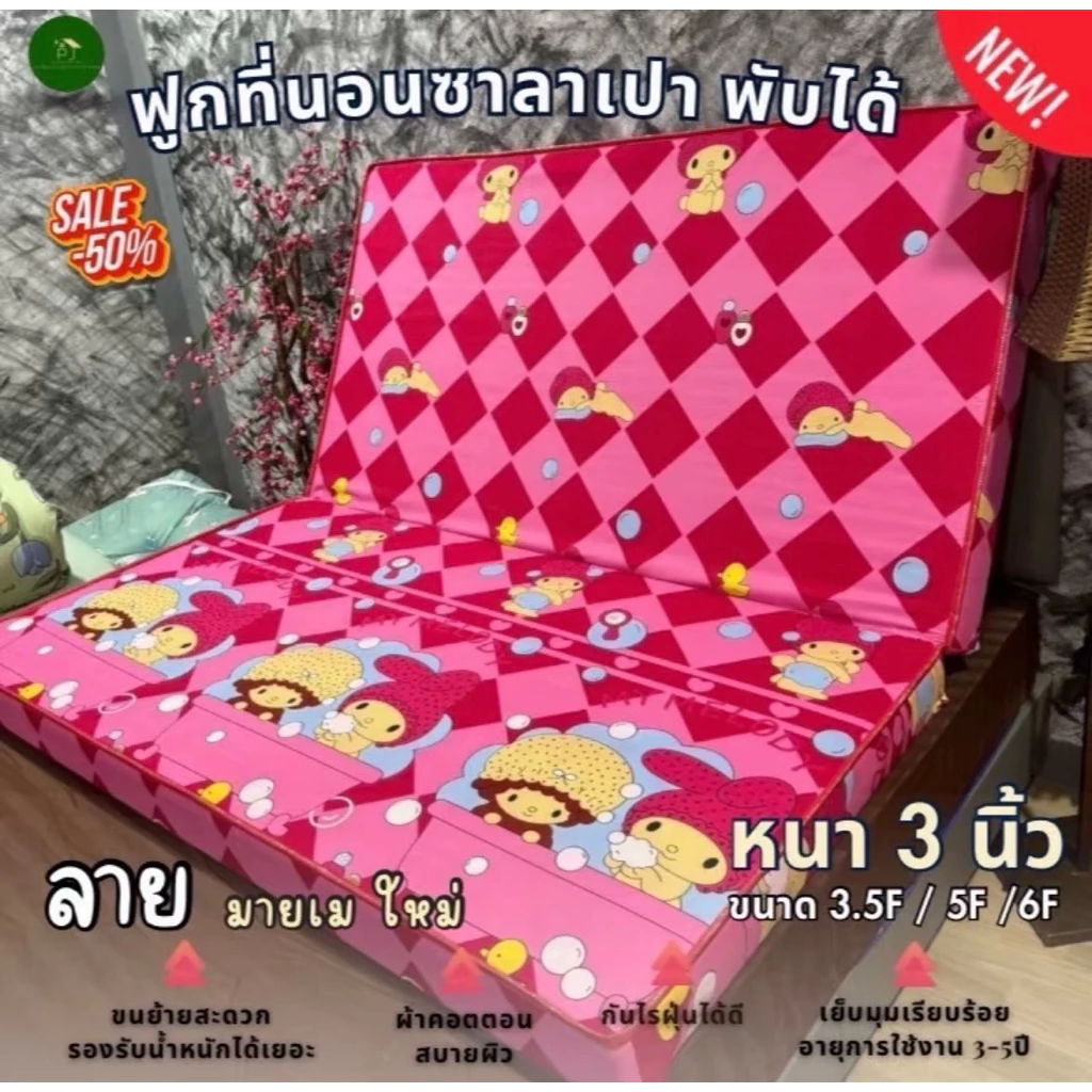 ที่นอนซาลาเปา หนา 3 นิ้ว พับได้ 3.5F/5F/6F thumbnail 6