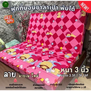 ที่นอนซาลาเปา(หนา3นิ้ว)ฟูกพับเก็บได้3.5F/5F/6F