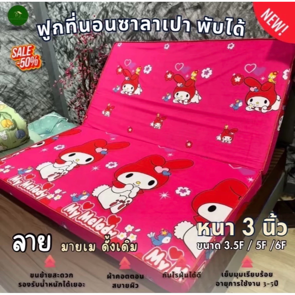 ที่นอนซาลาเปา หนา 3 นิ้ว พับได้ 3.5F/5F/6F thumbnail 7