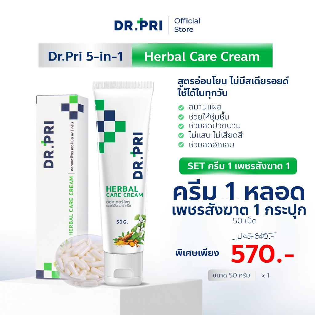 DR.PRI ครีมบรรเทาอาการ "ริดสีดวง" ครีม 1 เพชร 1