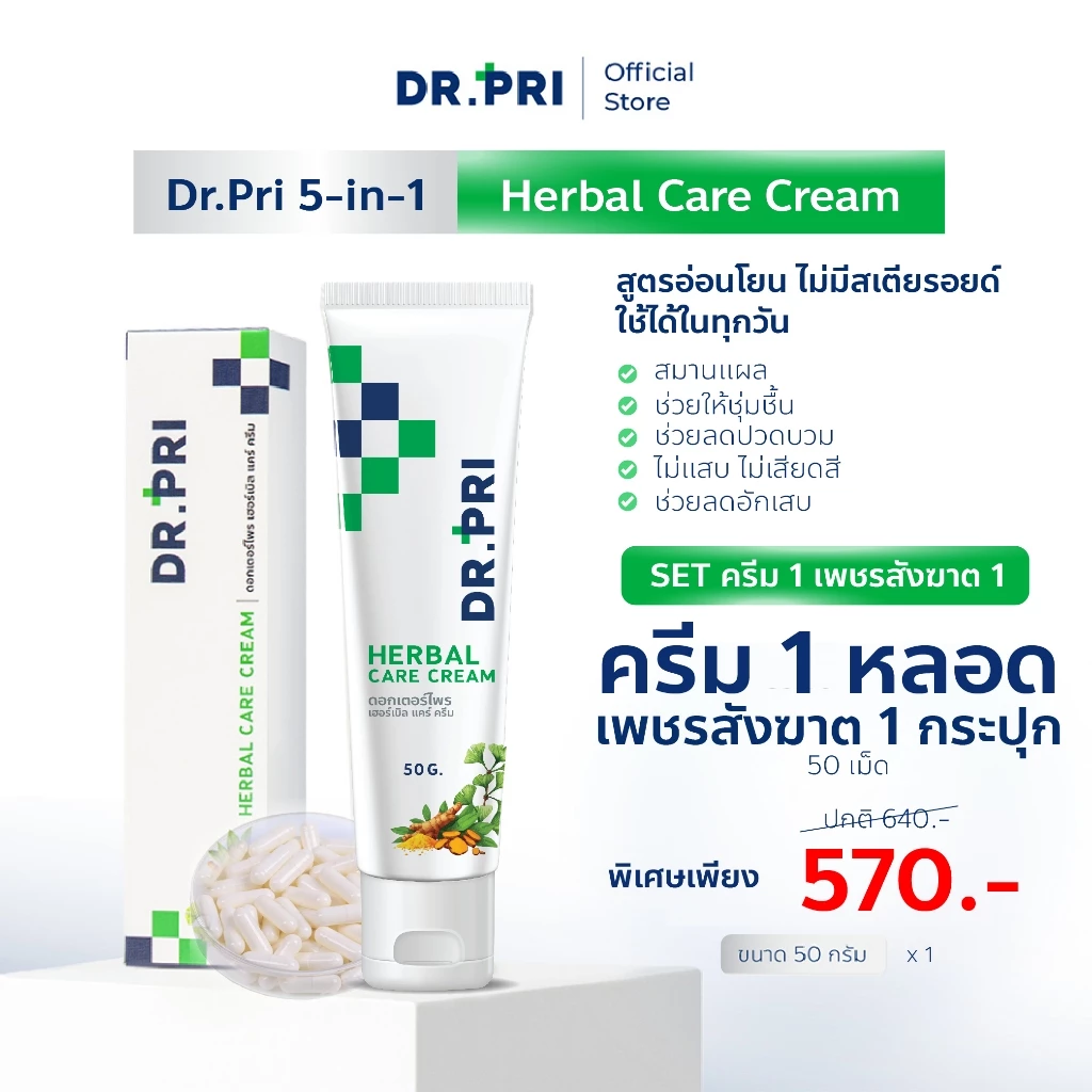 DR.PRI ครีมบรรเทาอาการ "ริดสีดวง" ครีม 1 เพชร 1